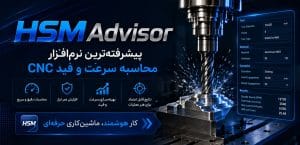HSMAdvisor – پیشرفته‌ترین نرم‌افزار محاسبه سرعت و فید CNC