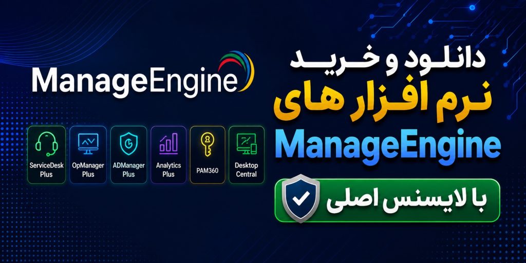 دانلود و خرید نرم افزار های ManageEngine با لایسنس اصلی