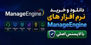 دانلود و خرید نرم افزار های ManageEngine با لایسنس اصلی