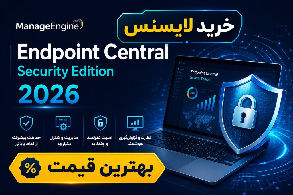 خرید لایسنس ManageEngine Endpoint Central Security Edition 2026 بهترین قیمت