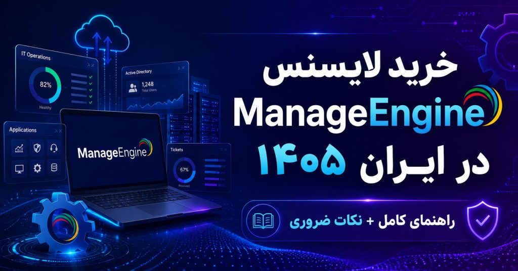 خرید لایسنس ManageEngine در ایران ۱۴۰۵ راهنمای کامل + نکات ضروری