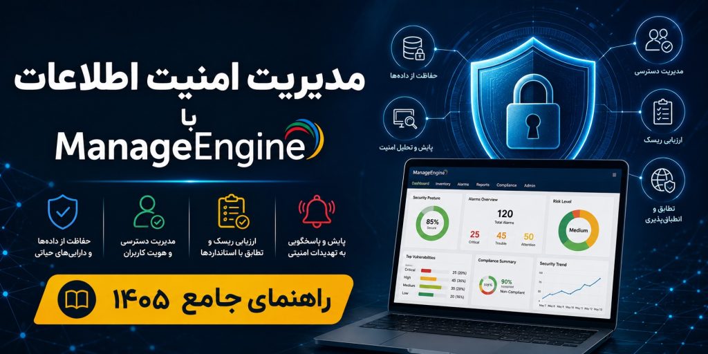 مدیریت امنیت اطلاعات با ManageEngine راهنمای جامع ۱۴۰۵