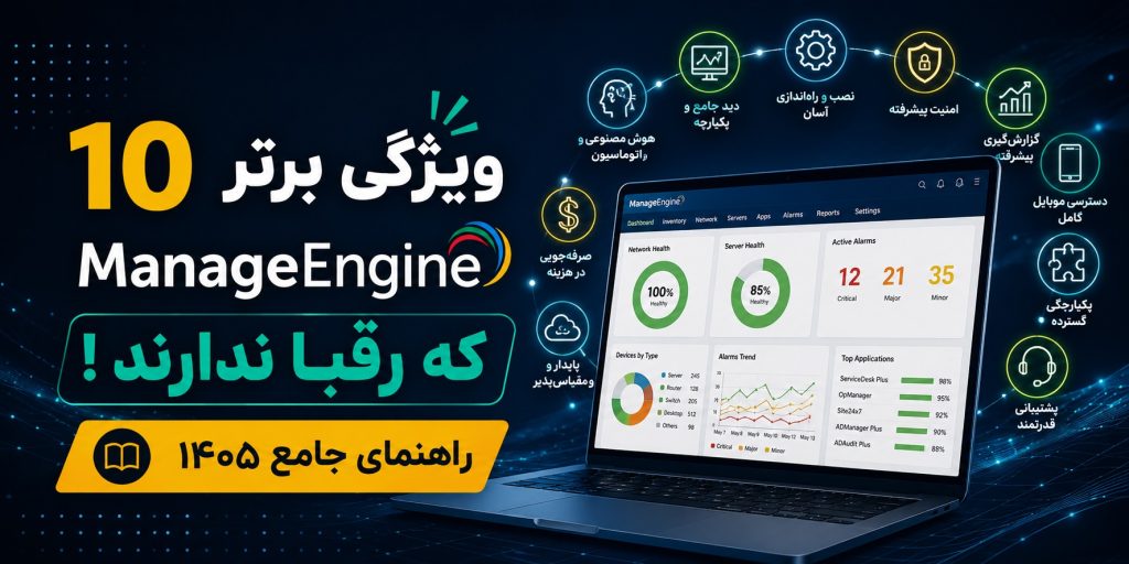 ۱۰ ویژگی برتر ManageEngine که رقبا ندارند راهنمای ۱۴۰۵
