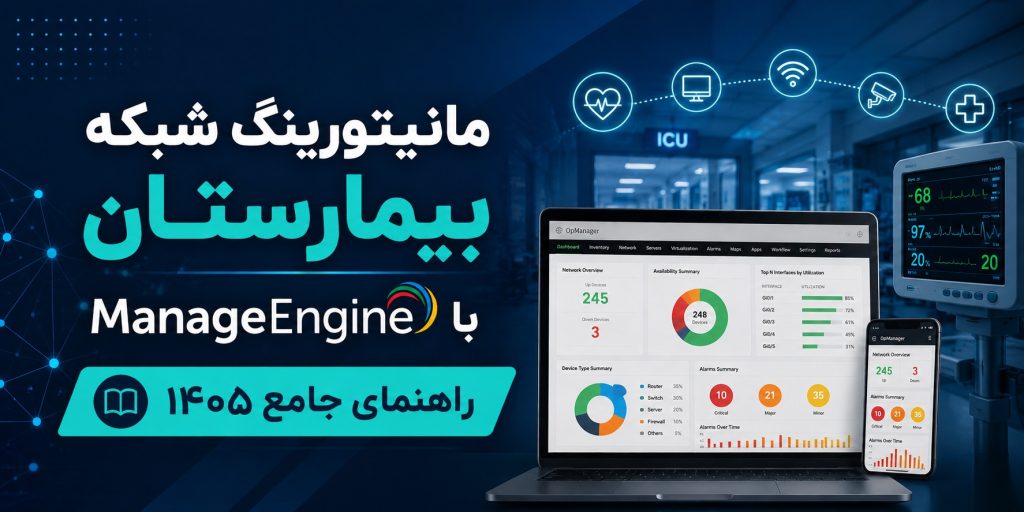 مانیتورینگ شبکه بیمارستان با ManageEngine راهنمای جامع ۱۴۰۵
