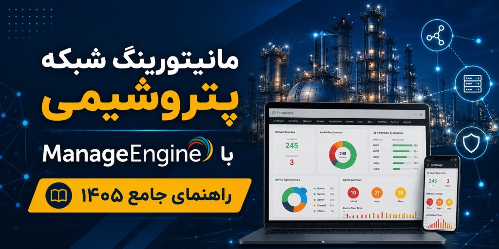 مانیتورینگ شبکه پتروشیمی با ManageEngine راهنمای جامع ۱۴۰۵