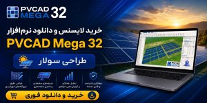 خرید لایسنس و دانلود نرم‌افزار PVCAD Mega 32 طراحی سولار