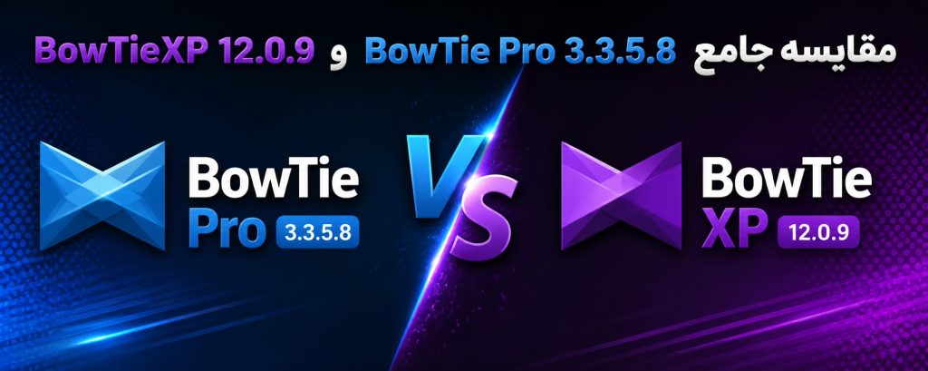 مقایسه جامع BowTie Pro 3.3.5.8 و BowTieXP 12.0.9