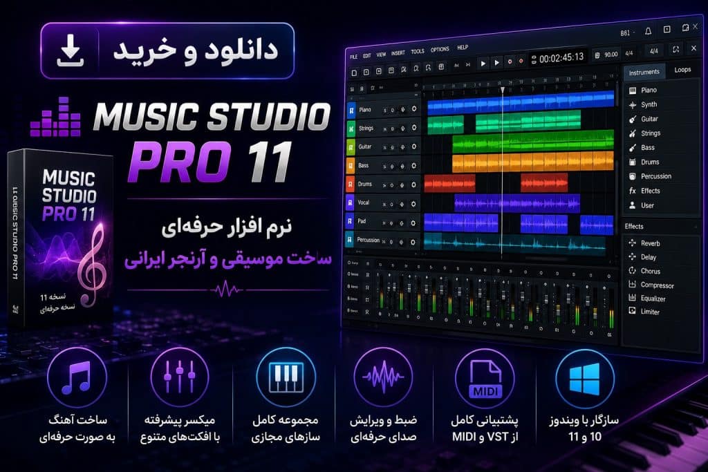 دانلود و خرید Music Studio Pro 11 نرم افزار حرفه‌ای ساخت موسیقی و آرنجر ایرانی