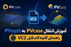 آموزش انتقال PVcase به PVsyst