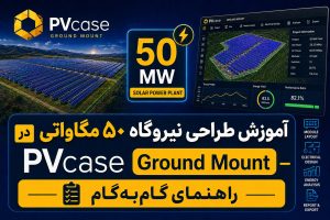 آموزش طراحی نیروگاه ۵۰ مگاواتی در PVcase Ground Mount