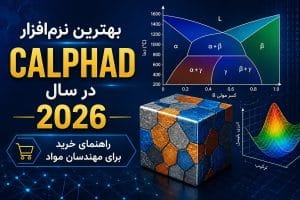 بهترین نرم‌افزار CALPHAD در سال 2026 — راهنمای خرید برای مهندسان مواد