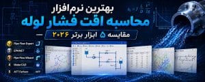 بهترین نرم‌افزار محاسبه افت فشار لوله — مقایسه ۵ ابزار برتر ۲۰۲۶