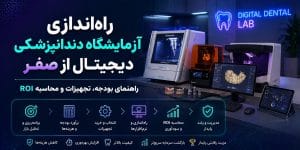 راه‌اندازی آزمایشگاه دندانپزشکی دیجیتال از صفر — راهنمای بودجه، تجهیزات و محاسبه