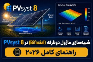 شبیه‌سازی ماژول دوطرفه (Bifacial) در PVsyst 8