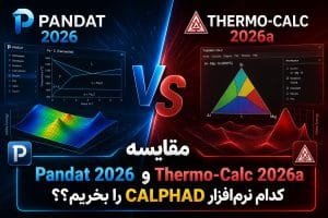 مقایسه Pandat 2026 و Thermo Calc 2026a