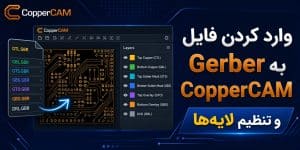 وارد کردن فایل Gerber به CopperCAM و تنظیم لایه‌ها