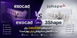 کدام نرم‌افزار برای آزمایشگاه‌های دندانپزشکی ایران بهتر است