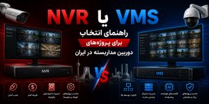 NVR یا VMS؟ راهنمای انتخاب برای پروژه‌های دوربین مداربسته در ایران