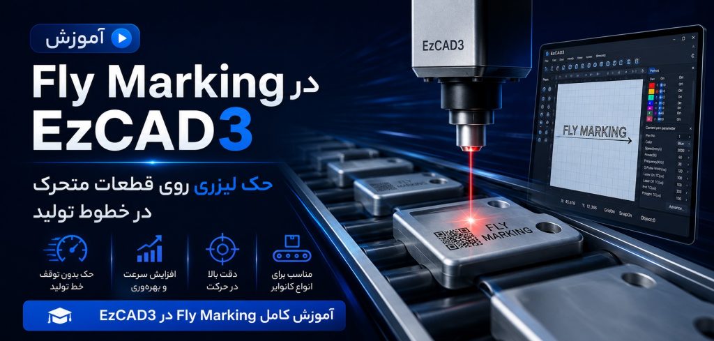 آموزش Fly Marking در EzCAD3 — حک لیزری روی قطعات متحرک در خطوط تولید