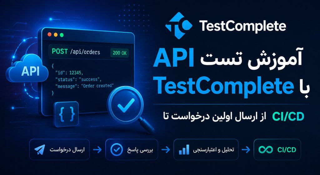 آموزش تست API با TestComplete — از ارسال اولین درخواست تا CI CD