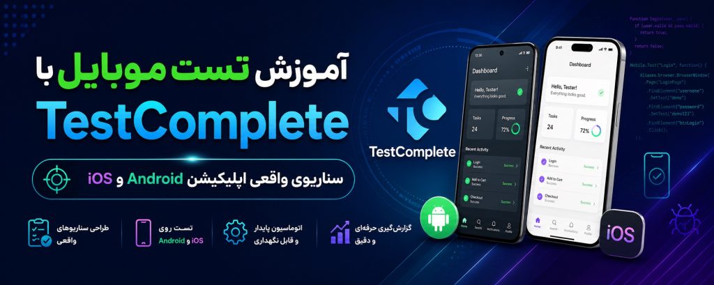 آموزش تست موبایل با TestComplete — سناریوی واقعی اپلیکیشن Android و iOS