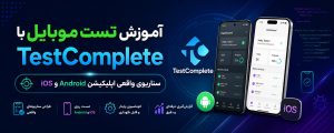 آموزش تست موبایل با TestComplete — سناریوی واقعی اپلیکیشن Android و iOS