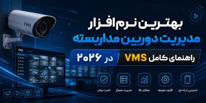 بهترین نرم‌افزار مدیریت دوربین مداربسته در ۲۰۲۶