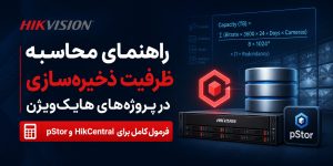 راهنمای محاسبه ظرفیت ذخیره‌سازی در پروژه‌های هایک‌ویژن