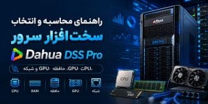 راهنمای محاسبه و انتخاب سخت‌افزار سرور Dahua DSS Pro — CPU، RAM، حافظه، GPU و شبکه