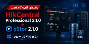 راهنمای گام‌به‌گام نصب HikCentral Professional 3.1.0 + pStor 2.1.0 روی ویندوز سرور