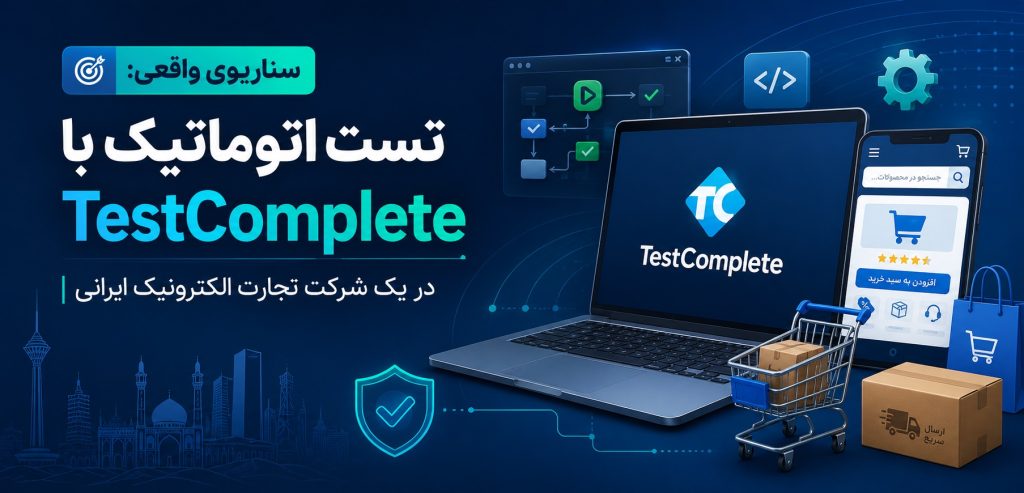 سناریوی واقعی تست اتوماتیک با TestComplete در یک شرکت تجارت الکترونیک ایرانی