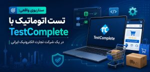 سناریوی واقعی تست اتوماتیک با TestComplete در یک شرکت تجارت الکترونیک ایرانی