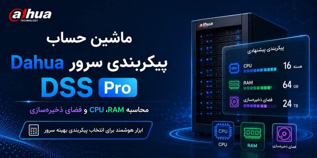 ماشین حساب پیکربندی سرور Dahua DSS Pro – محاسبه CPU، RAM و فضای ذخیره‌سازی