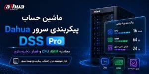 ماشین حساب پیکربندی سرور Dahua DSS Pro – محاسبه CPU، RAM و فضای ذخیره‌سازی