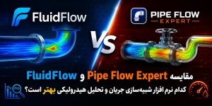 مقایسه FluidFlow و Pipe Flow Expert — کدام نرم افزار شبیه‌سازی جریان و تحلیل هیدرولیکی بهتر است