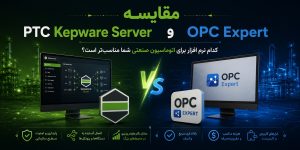 مقایسه PTC Kepware Server و OPC Expert – کدام نرم افزار برای اتوماسیون صنعتی شما مناسب‌تر است؟