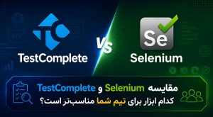 مقایسه TestComplete و Selenium — کدام ابزار برای تیم شما مناسب‌تر است؟