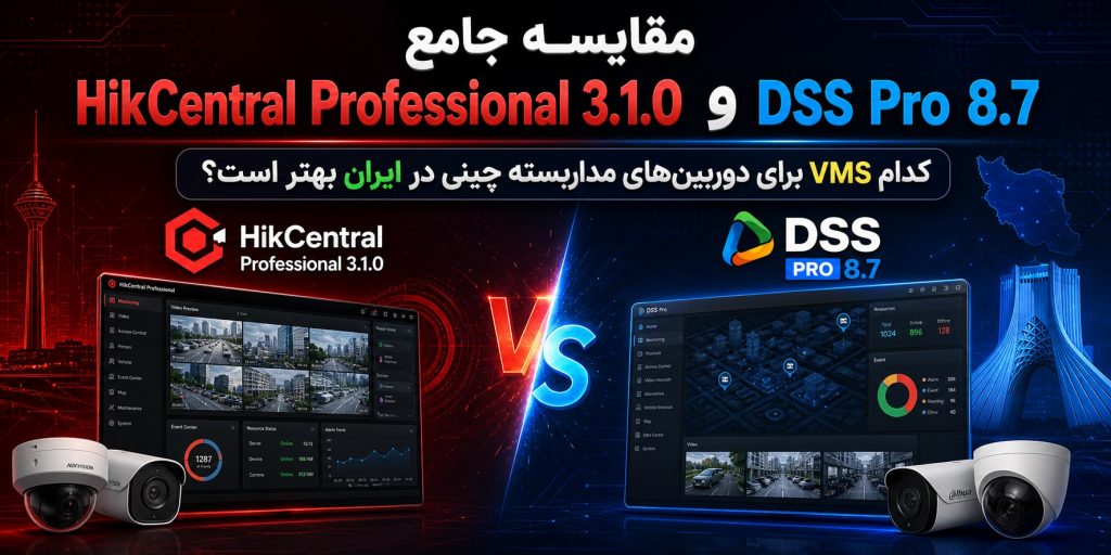 مقایسه جامع HikCentral Professional 3.1.0 و DSS Pro 8.7