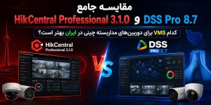 مقایسه جامع HikCentral Professional 3.1.0 و DSS Pro 8.7