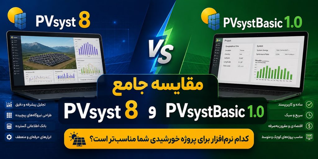 مقایسه جامع PVsyst 8 و PVsystBasic 1.0