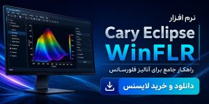 نرم افزار Cary Eclipse WinFLR