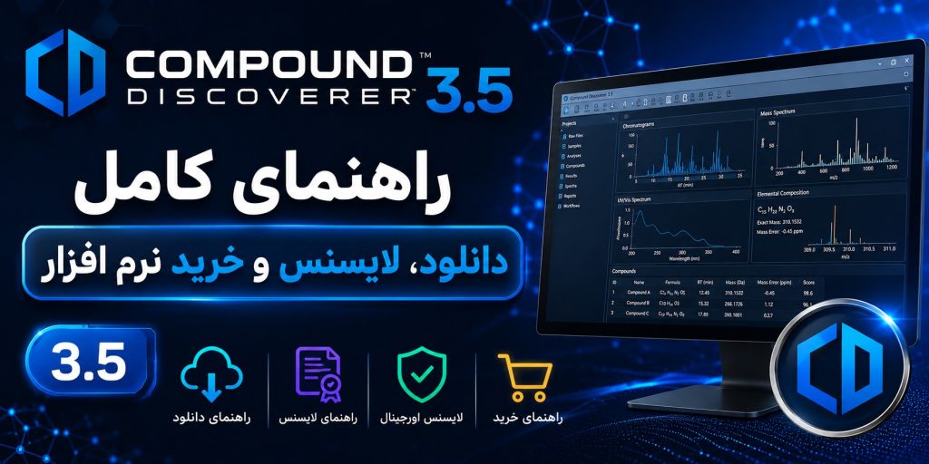 نرم افزار Compound Discoverer 3.5 — راهنمای کامل دانلود، لایسنس و خرید نرم افزار