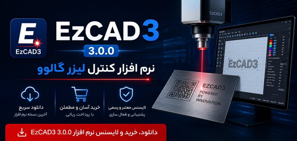 نرم افزار EzCAD3 نسخه ۳.۰.۰ — دانلود، خرید لایسنس و راهنمای کامل استفاده در ایران