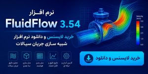 نرم افزار FluidFlow 3.54 خرید لایسنس و دانلود نرم افزار شبیه سازی جریان سیالات
