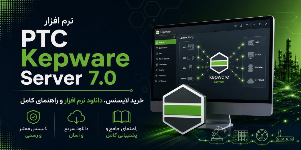 نرم افزار PTC Kepware Server 7.0 – خرید لایسنس، دانلود نرم افزار و راهنمای کامل