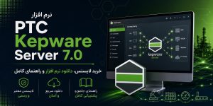 نرم افزار PTC Kepware Server 7.0 – خرید لایسنس، دانلود نرم افزار و راهنمای کامل