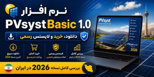 نرم افزار PVsystBasic 1.0 — دانلود، خرید و لایسنس رسمی
