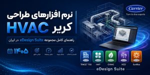 نرم افزارهای طراحی HVAC کریر راهنمای کامل مجموعه eDesign Suite در ایران ۱۴۰۵