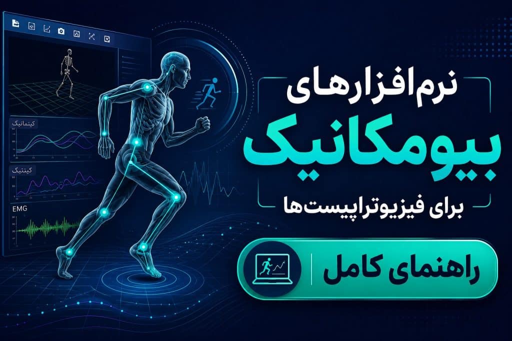 نرم‌افزارهای بیومکانیک برای فیزیوتراپیست‌هاراهنمای کامل