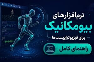 نرم‌افزارهای بیومکانیک برای فیزیوتراپیست‌هاراهنمای کامل